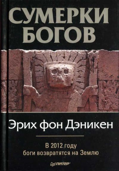 Лот: 23426095. Фото: 1. Эрих фон Дэникен - Сумерки богов... Другое (наука и техника)