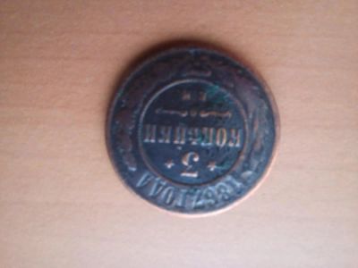 Лот: 11249689. Фото: 1. Монета 3 копейки 1867 г.в. ЕМ. Россия до 1917 года