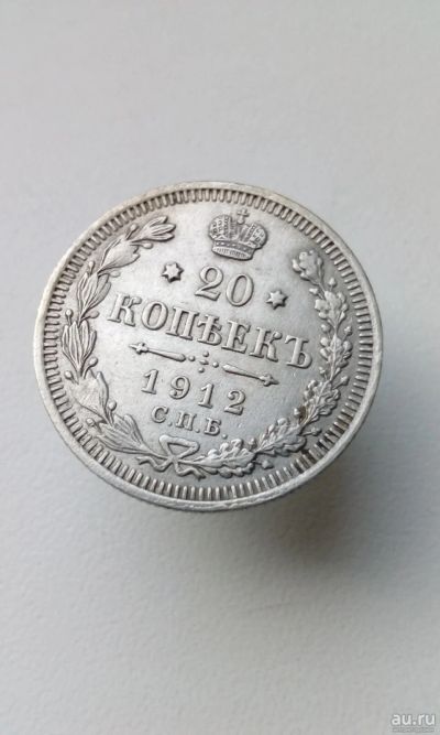 Лот: 17885959. Фото: 1. 20 копеек 1912 год царская монета... Россия до 1917 года