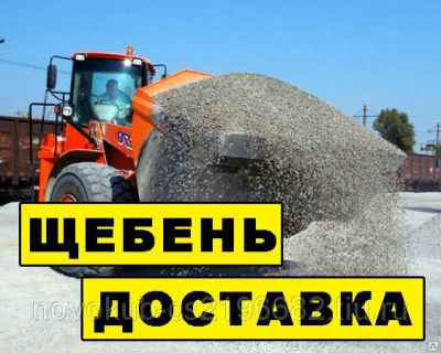 Лот: 14342924. Фото: 1. Щебень с доставкой 9 тонн. Песок, гравий, инертные материалы