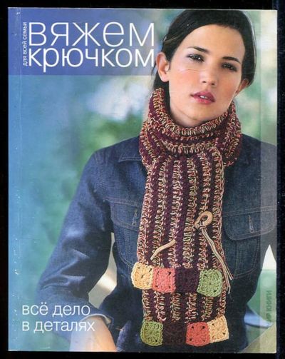 Лот: 23434217. Фото: 1. Все дело в деталях | Серия: Вяжем... Рукоделие, ремесла