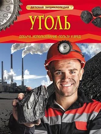 Лот: 7894641. Фото: 1. Детская энциклопедия "Уголь". Познавательная литература