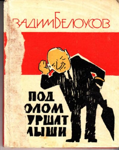 Лот: 23443054. Фото: 1. Под полом шуршат мыши. Художественная