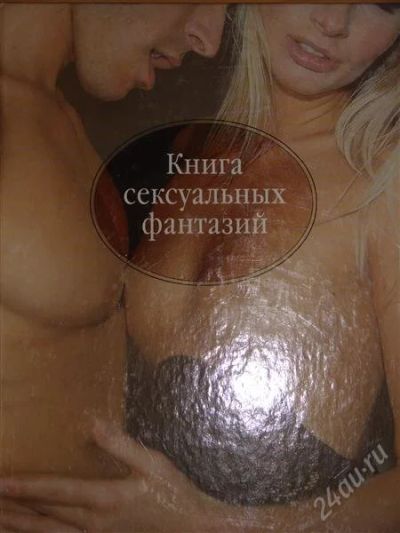 Лот: 1116264. Фото: 1. Хайман С. Книга сексуальных фантазий. Другое (литература, книги)