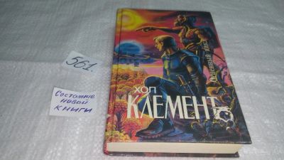 Лот: 10447868. Фото: 1. (1092330)Огненный цикл, Хол Клемент... Художественная