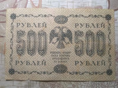 Лот: 16852373. Фото: 1. 500 рублей 1918 года. Россия, СССР, страны СНГ
