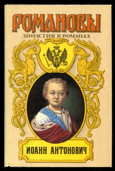 Лот: 23435776. Фото: 1. Иоанн Антонович | Серия: Романовы... Художественная