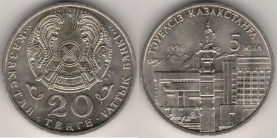 Лот: 3472372. Фото: 1. 20 тенге Казахстан 1996. 5 лет... Страны СНГ и Балтии