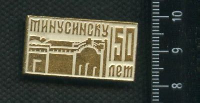 Лот: 16431763. Фото: 1. (№ 6471) значки 50 лет Минусинску... Юбилейные