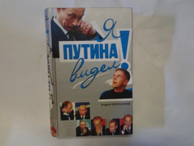 Лот: 4296665. Фото: 1. А.Колесников, Я Путина Видел... Другое (общественные и гуманитарные науки)