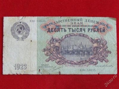 Лот: 2910999. Фото: 1. 10000 рублей 1923 г.ЯЮ-10035.Очень... Россия, СССР, страны СНГ