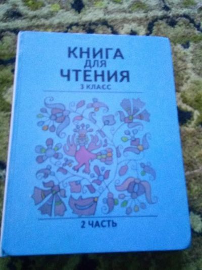 Лот: 18596409. Фото: 1. Книга для чтения. 3 класс. Часть... Книги