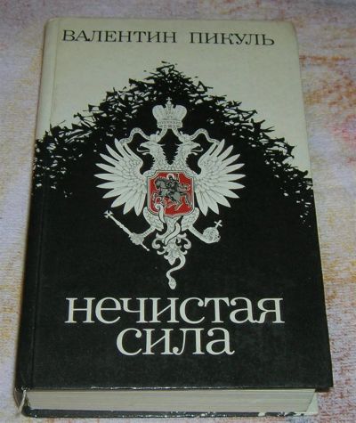 Лот: 3233896. Фото: 1. Нечистая сила. Художественная