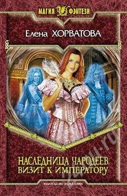Лот: 587197. Фото: 1. Наследница чародеев. Визит к императору... Художественная