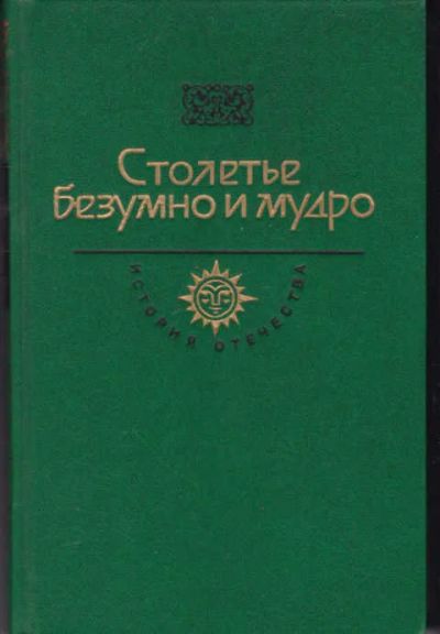 Лот: 12294831. Фото: 1. Столетье безумно и мудро Серия... Художественная