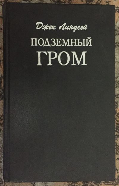 Лот: 25032451. Фото: 1. Книга - Линдсей Джек "Подземный... Художественная