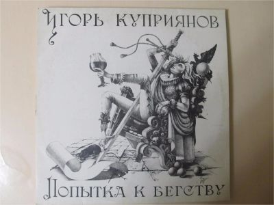 Лот: 11137648. Фото: 1. Виниловая пластинка Игорь Куприянов. Аудиозаписи