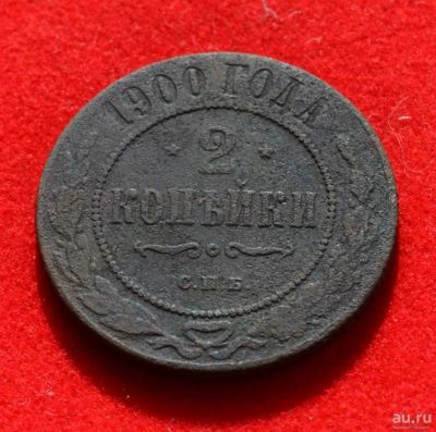 Лот: 12953006. Фото: 1. 2 копейки 1900 (353). Россия до 1917 года