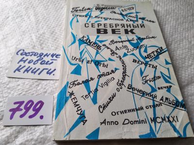 Лот: 11845279. Фото: 1. oz(4092305)Серебряный век. Очерки... Другое (общественные и гуманитарные науки)