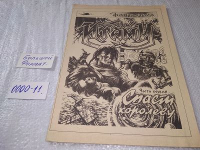 Лот: 18843093. Фото: 1. Комикс Итами. Спасти королеву... Художественная для детей