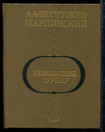 Лот: 23433365. Фото: 1. Ревельский турнир. Художественная