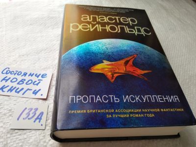 Лот: 17863849. Фото: 1. (18024)Рейнольдс Аластер. Пропасть... Художественная