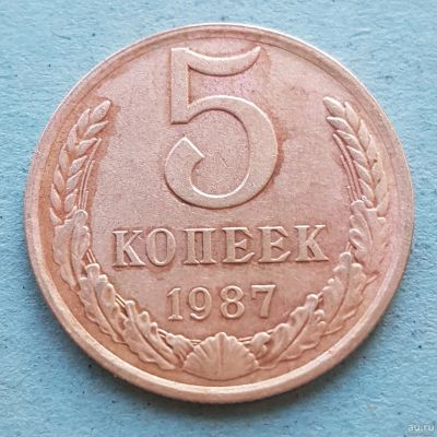 Лот: 13735581. Фото: 1. 5 копеек 1987. Россия и СССР 1917-1991 года