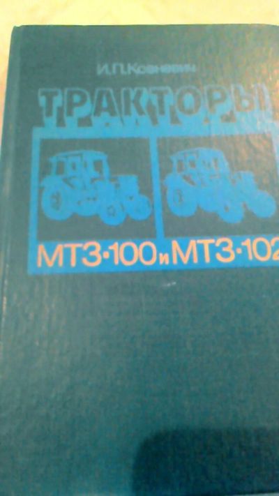 Лот: 10807311. Фото: 1. Книга. Тракторы МТЗ 100 И МТЗ... Другое (справочная литература)