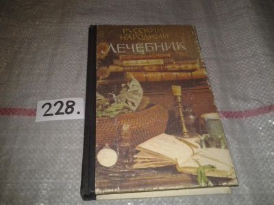 Лот: 4457752. Фото: 1. ок...(13..02) Русский народный... Популярная и народная медицина