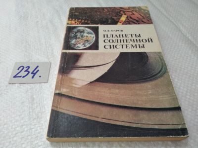 Лот: 17719997. Фото: 1. Маров М. Планеты Солнечной системы... Науки о Земле