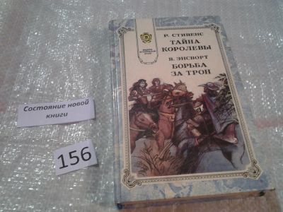 Лот: 6838453. Фото: 1. Тайна королевы. Борьба за трон... Художественная
