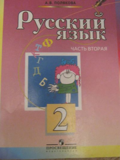 Лот: 4077453. Фото: 1. Русский язык 2 класс-2часть. Для школы
