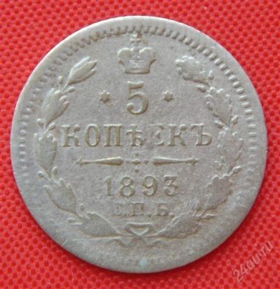Лот: 1530977. Фото: 1. (№94-5) 5 копеек 1893 (Россия... Россия до 1917 года