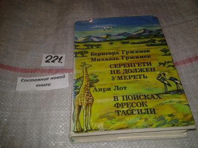 Лот: 6851722. Фото: 1. (050823)(209233) Бернгард Гржимек... Путешествия, туризм