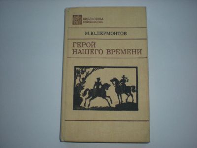 Лот: 7557751. Фото: 1. М.Ю. Лермонтов. Герой нашего времени... Художественная