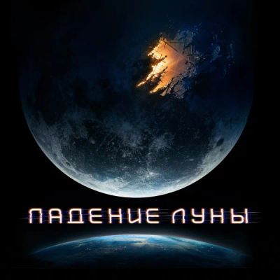 Лот: 24291965. Фото: 1. Падение Луны. Видеозаписи, фильмы