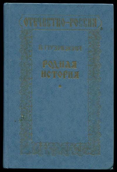 Лот: 23437254. Фото: 1. Родная история. Познавательная литература