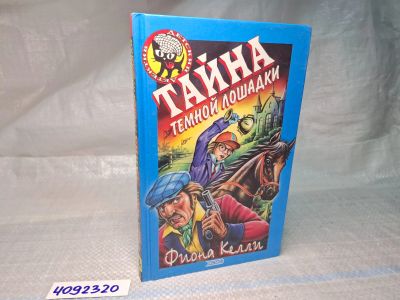 Лот: 25055829. Фото: 1. Oz (4092320) Тайна темной лошадки... Художественная