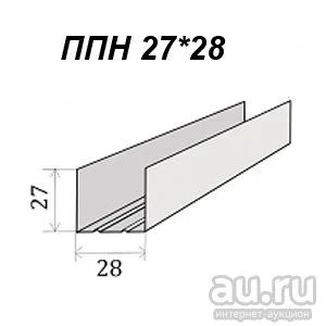 Лот: 8612063. Фото: 1. Профиль 27/28/3000 Россия 0.6мм. Подвесные потолки, гипсокартон