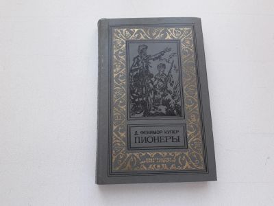 Лот: 11732938. Фото: 1. Книга "Пионеры", Дж. Ф. Купер... Художественная