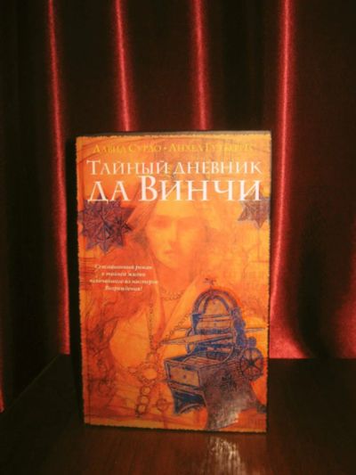 Лот: 3799110. Фото: 1. Тайный дневник Да Винчи. Другое (наука и техника)