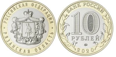 Лот: 17993261. Фото: 1. рязанская область 10 рублей. Россия после 1991 года