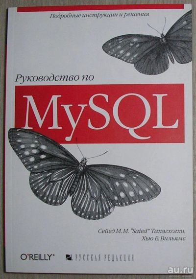 Лот: 8284938. Фото: 1. Руководтво по MySQL. Тахагхогхи... Компьютеры, интернет