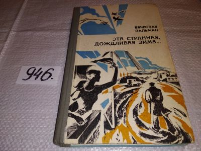 Лот: 16671996. Фото: 1. Пальман В. Эта странная дождливая... Художественная