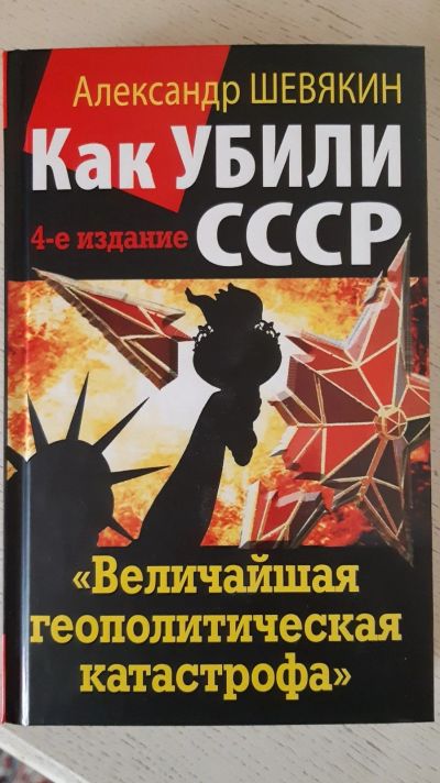 Лот: 13058632. Фото: 1. Книга "Как убили СССР". Книги для родителей