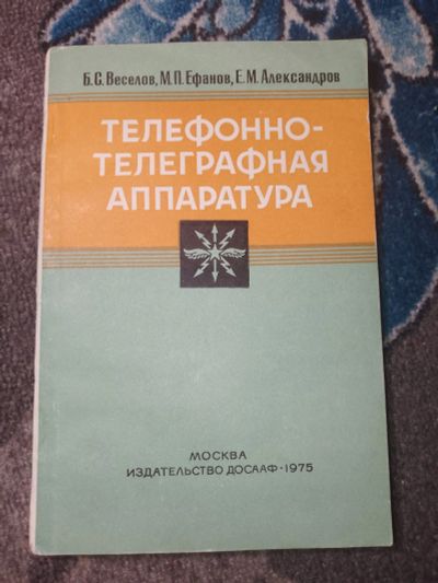 Лот: 24964704. Фото: 1. Веселов Ефанов Александров Телефонно-телеграфная... Электротехника, радиотехника
