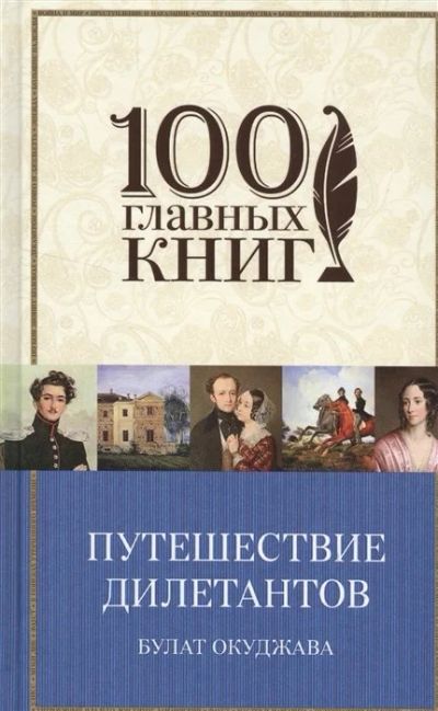 Лот: 16640144. Фото: 1. "Путешествие дилетантов. Стихотворения... Художественная