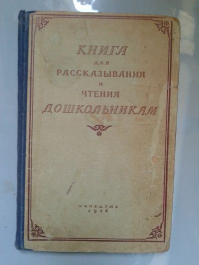 Лот: 15987378. Фото: 1. Книга для рассказывания и чтения... Для школы