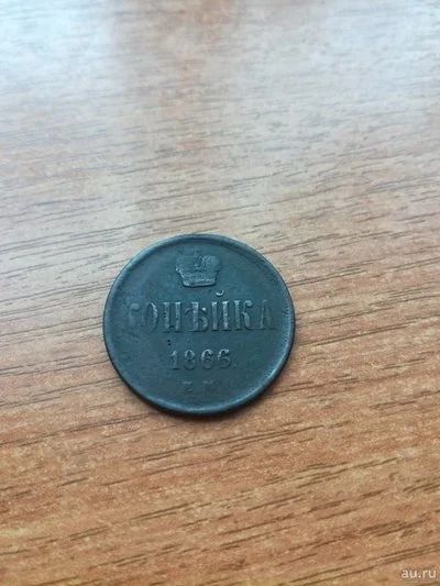 Лот: 13208755. Фото: 1. Копейка 1866 г. ЕМ. Россия до 1917 года