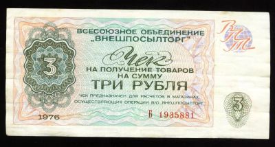 Лот: 12751520. Фото: 1. 3 рубля * Разменный чек Внешпосылторга... Частные выпуски, копии банкнот